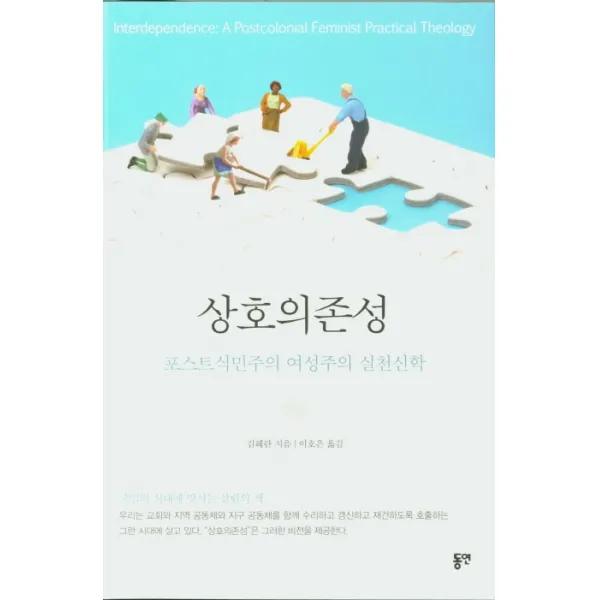 상호의존성:포스트식민주의 여성주의 실천신학, 동연
