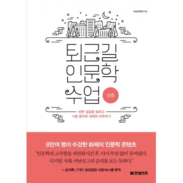 퇴근길 인문학 수업: 멈춤:바쁜 걸음을 멈추고 나를 둘러싼 세계와 마주하기, 한빛비즈