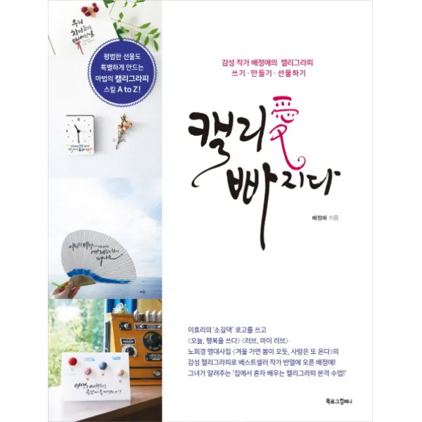 캘리애 빠지다:감성 작가 배정애의 캘리그라피 쓰기 / 만들기 / 선물하기, 북로그컴퍼니