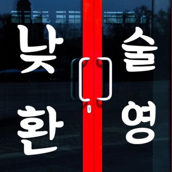 [바보사랑] 낮술환영(대형)_그래픽스티커, 타입선택:화이트