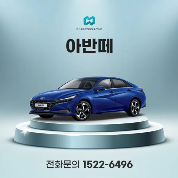 [현대] 아반떼 장기렌트 비용 차량리스