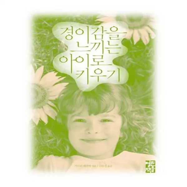 유니오니아시아 경이감을 느끼는 아이로 키우기