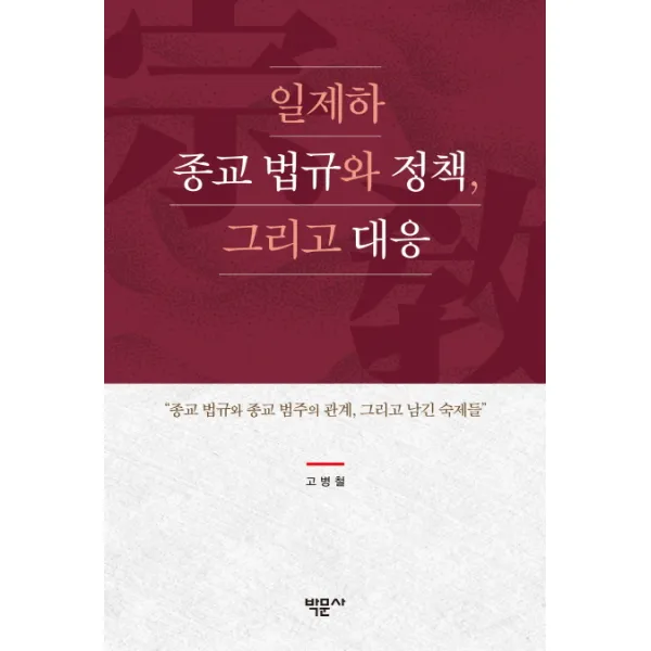 일제하 종교 법규와 정책 그리고 대응:종교 법규와 종교 범주의 관계 그리고 남긴 숙제들, 박문사