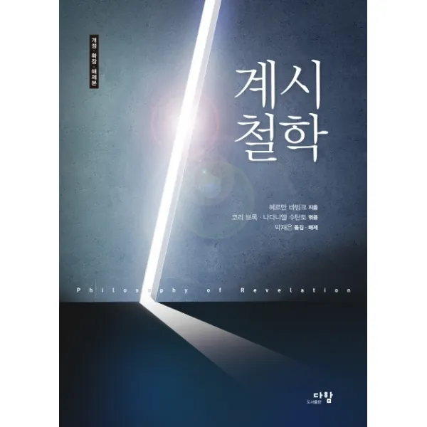 계시철학:개정 확장 해제본, 다함