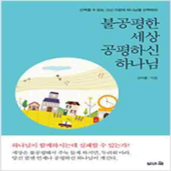 (새책) 불공평한 세상 공평하신 하나님