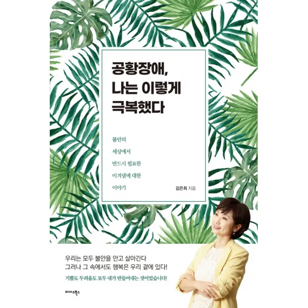 공황장애, 나는 이렇게 극복했다, 미다스북스, 김은희