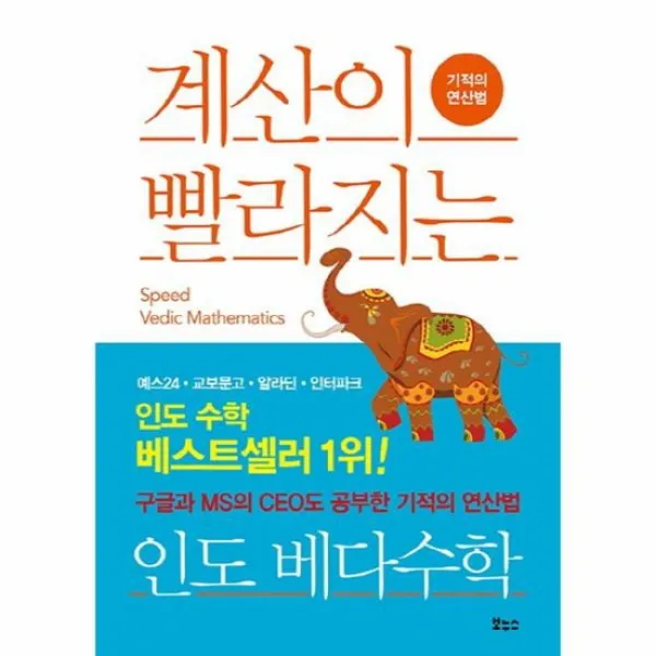 계산이 빨라지는 인도 베다 수학 기적의연산법