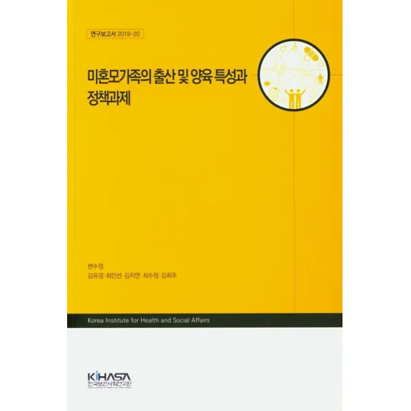 미혼모가족의 출산 및 양육 특성과 정책과제, KIHASA