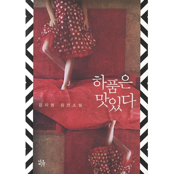 하품은 맛있다:강지영 장편소설, 네오픽션