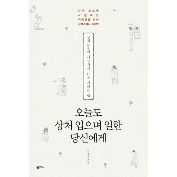 오늘도 상처 입으며 일한 당신에게:감정노동의 세상에서 나를 지키는 법, 팜파스