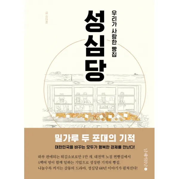 우리가 사랑한 빵집 성심당, 남해의봄날