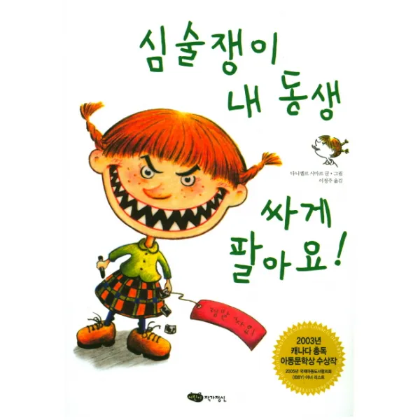 심술쟁이 내 동생 싸게 팔아요, 어린이작가정신