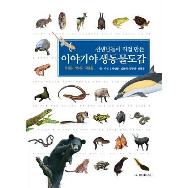선생님들이 직접 만든 이야기 야생 동물도감:포유류 양서류 파충류, 교학사