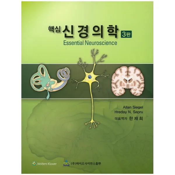 핵심 신경의학, 바이오사이언스