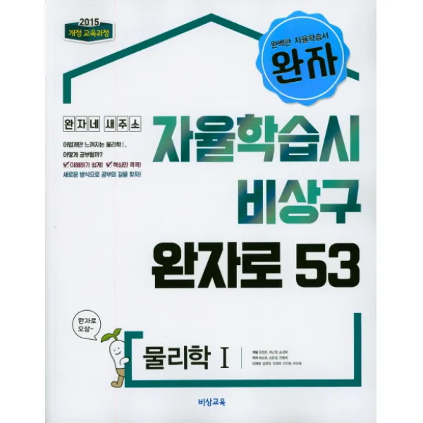 완자 고등 물리학1 자율학습시 비상구 완자로 53(2020):2015 개정 교육과정, 비상교육
