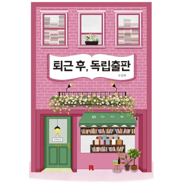퇴근 후, 독립출판, 리얼북스, 구선아