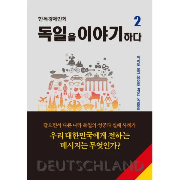 독일을 이야기하다. 2:머리로 보고 몸으로 겪은 독일을 가슴으로 쓰다, 새녘