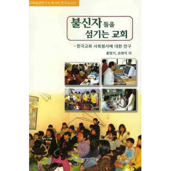 불신자들을 섬기는 교회:한국교회 사회봉사에 대한 연구, 교회성장연구소