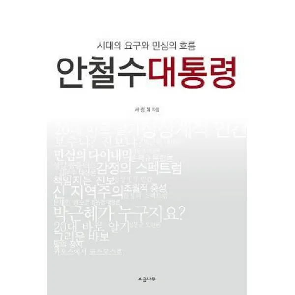 안철수 대통령:시대의 요구와 민심의 흐름, 소금나무