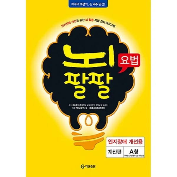 뇌팔팔요법 인지장애 개선용 계산편 A형, 기탄출판