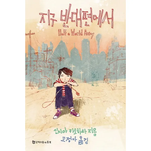 지구 반대편에서, 문학수첩리틀북