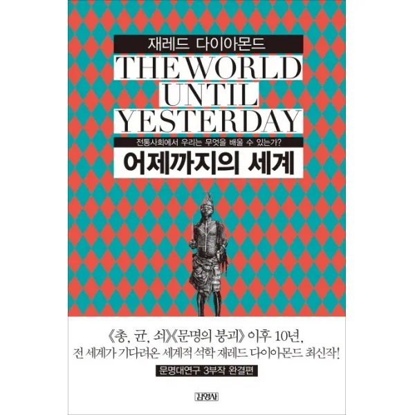 어제까지의 세계:전통사회에서 우리는 무엇을 배울 수 있는가, 김영사