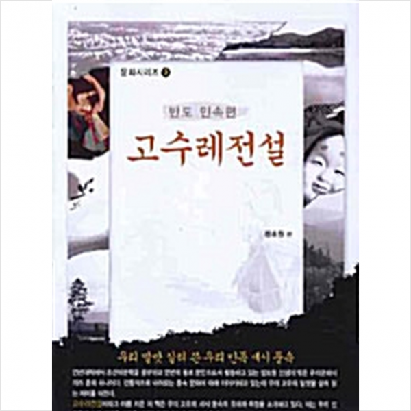 한국학술정보 고수레전설 +미니수첩제공