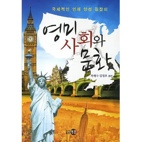 영미 사회와 문화:국제적인 인재 양성 길잡이, 영문