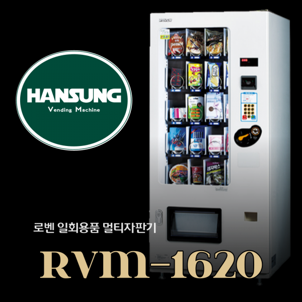 일회용품 멀티자판기 / 로벤 RVM-1620 / 과자 스낵 마스크 일용품 자동판매기