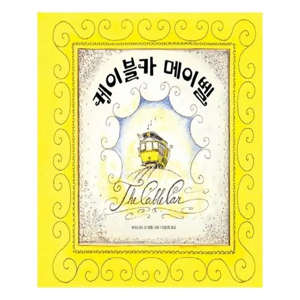 케이블카 메이벨