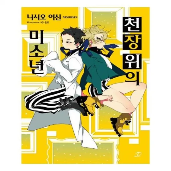 유니오니아시아 천장 위의 미소년