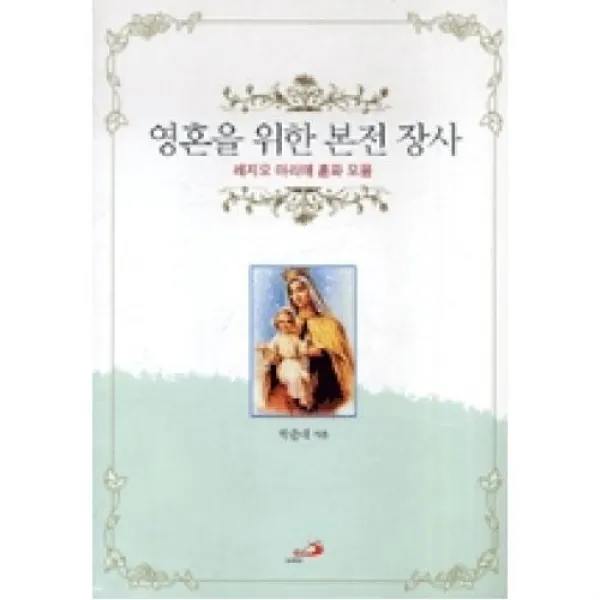 영혼을위한본전장사, 성바오로