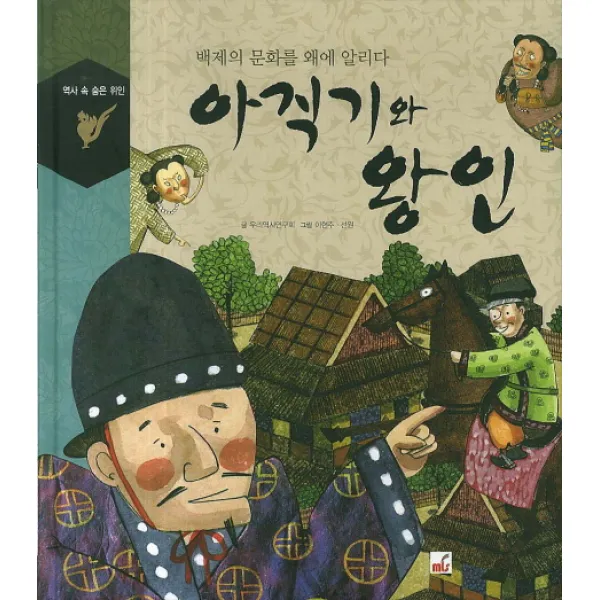 아직기와 왕인:백제의 문화를 왜에 알리다, 엠엘에스(MLS)