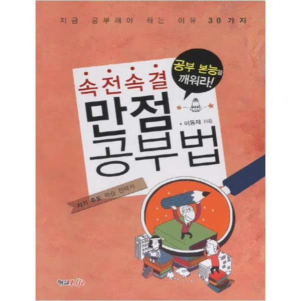  형설라이프 속전속결 만점 공부법 공부가 쉬워지는 방법 30가지