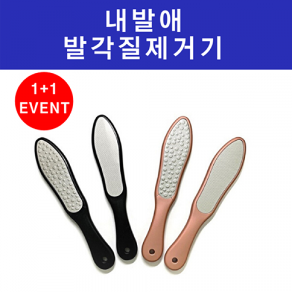 내발애 발 각질제거기 풋파일 블랙 1+1 행사중 총2개 