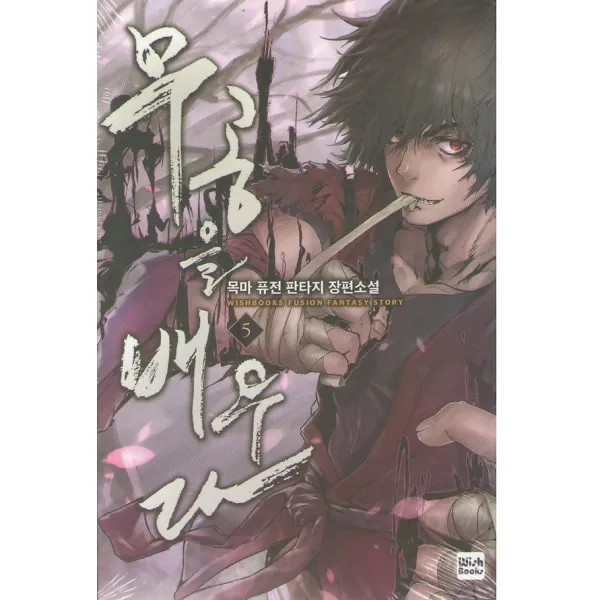 무공을 배우다 5 위시북스 Wishbooks 