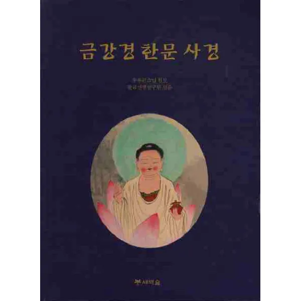 금강경 한문 사경, 새벽숲