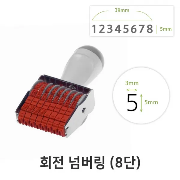 회전 넘버링 8단 금액인 회전넘버링 스탬프, 단일상품