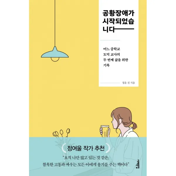 공황장애가 시작되었습니다:어느 중학교 도덕 교사의 두 번째 삶을 위한 기록, 서해문집