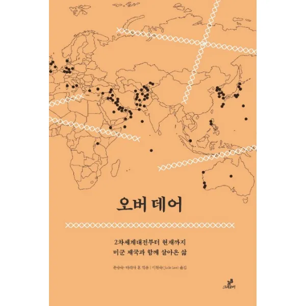 오버 데어:2차세계대전부터 현재까지 미국 제군과 함께 살아온 삶, 그린비(그린비라이프)