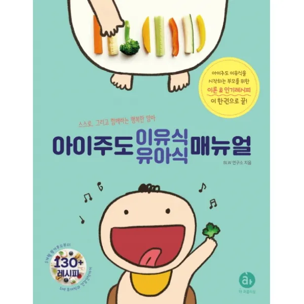 아이주도 이유식 유아식 매뉴얼:스스로 그리고 함께하는 행복한 맘마, 아퍼블리싱
