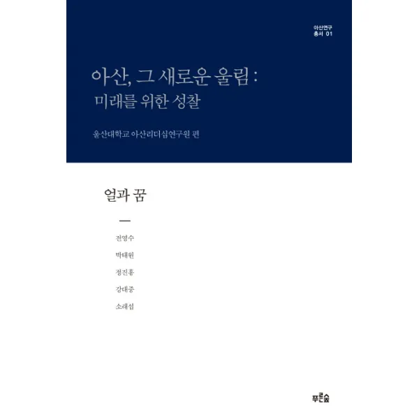 아산 그 새로운 울림: 미래를 위한 성찰 얼과 꿈 푸른숲