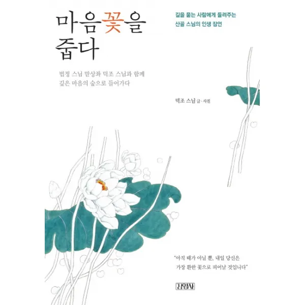 마음꽃을 줍다:길을 묻는 사람에게 들려주는 산골 스님의 인생 잠언, 김영사