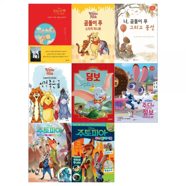 [문구세트/대원앤북]디즈니 곰돌이푸+덤보+주토피아 시리즈 8종세트 (전8권)