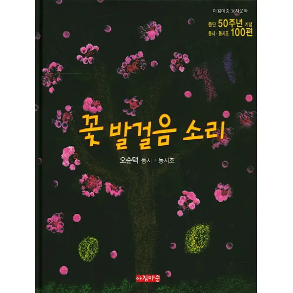 꽃 발걸음 소리, 아침마중
