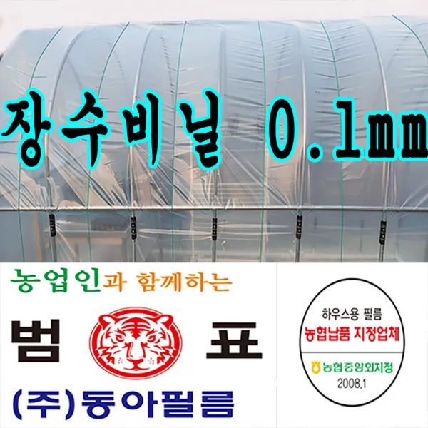 농협지정협력업체 비닐하우스 하우스비닐 농사용 건설용 장수 일반비닐 등 하우스비닐, 장수필름 0.1