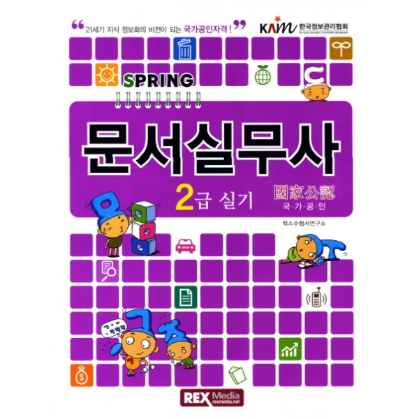 문서실무사 2급 실기, 렉스미디어