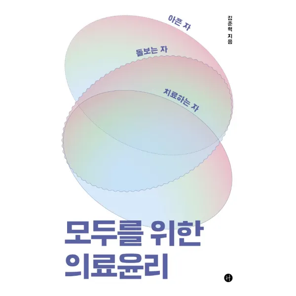 아픈 자 돌보는 자 치료하는 자 모두를 위한 의료윤리, 휴머니스트, 김준혁