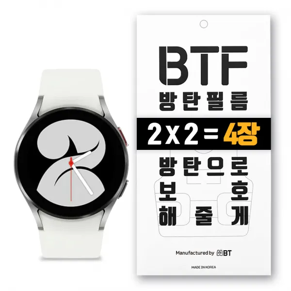 BTF방탄필름 갤럭시워치4 액정보호필름 런칭행사 4장구성