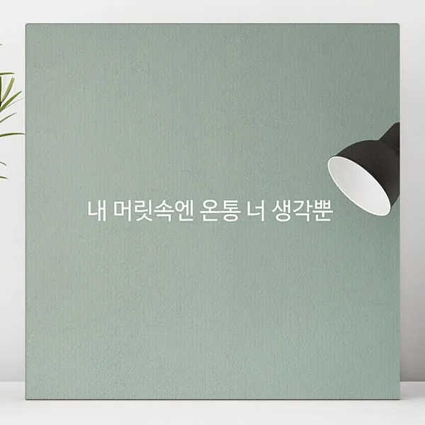 유홍아트 내 머릿속엔 온통 너 글귀 인테리어 액자 10호(45x45cm) (5708703), 프레임액자(흰색)
